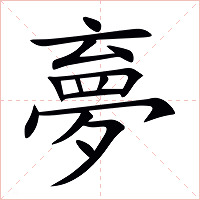 夣字字形图片