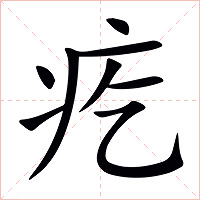 疙字字形图片