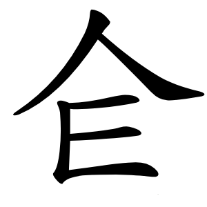 仺字字形图片