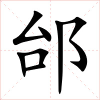 邰字字形图片