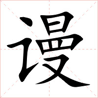 谩字字形图片