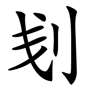 刬字字形