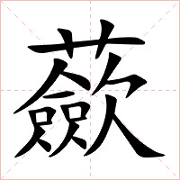 蘝字字形图片
