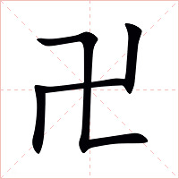 卍字字形图片