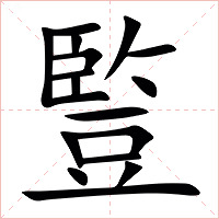 䜿字字形图片