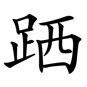 跴字字形图片