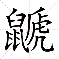 鼶字字形图片