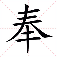 奉字字形图片