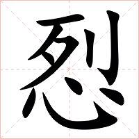 㤠字字形图片
