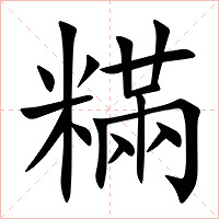 䊟字字形图片