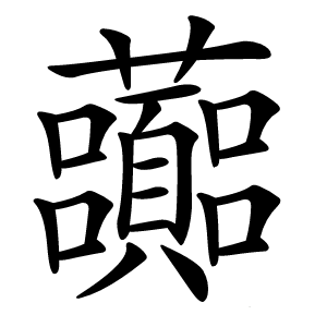 虈字字形图片