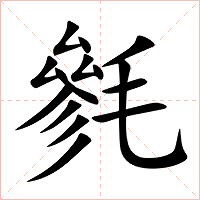 毿字字形