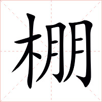 棚字字形图片