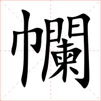 幱字字形图片