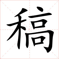 稿字字形图片