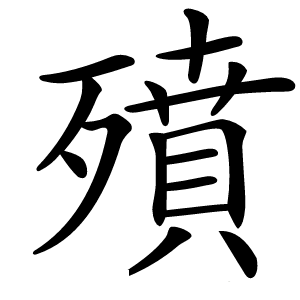 㱵字字形