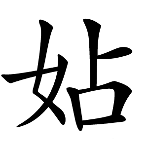 㚲字字形图片