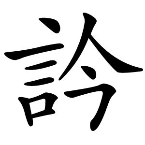 訡字字形图片