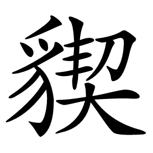 䝟字字形图片