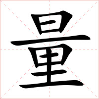 量字字形图片