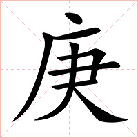庚字字形图片