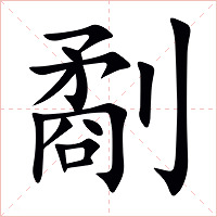劀字字形图片