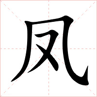 凤字字形图片