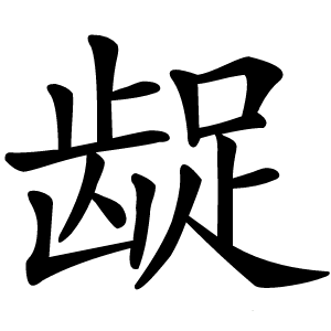 龊字字形图片
