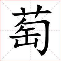 萄字字形图片