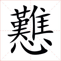 戁字字形图片