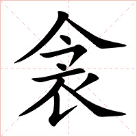 衾字字形图片