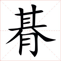 朞字字形图片