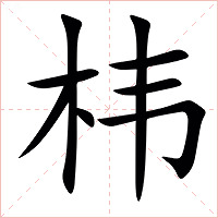 㭏字字形图片
