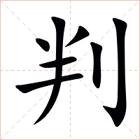 判字字形图片