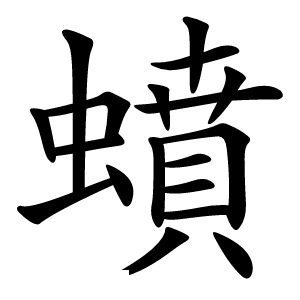 蟦字字形图片