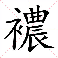 襛字字形图片