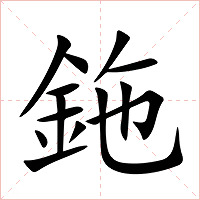鉇字字形图片