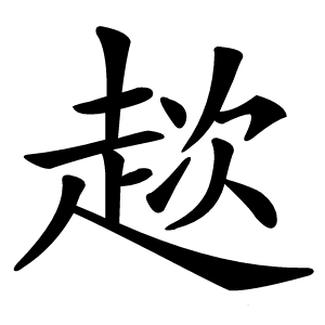 趑字字形