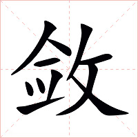 敛字字形图片