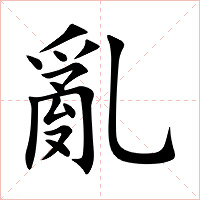 亂字字形图片