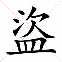 盜字字形图片