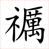 禲字字形图片