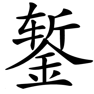 錾字字形图片