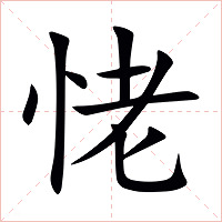 恅字字形图片