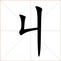 丩字字形图片