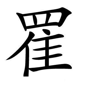 䍜字字形图片