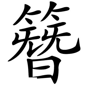 簪字字形图片