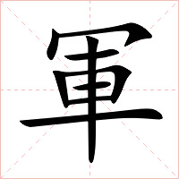 軍字字形图片