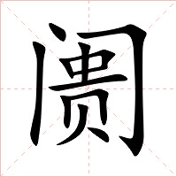 阓字字形图片