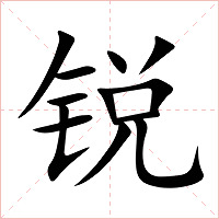 锐字字形图片